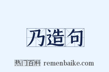 乃造句是什么意思的图片